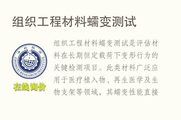 组织工程材料<font color='red'>蠕变</font>测试