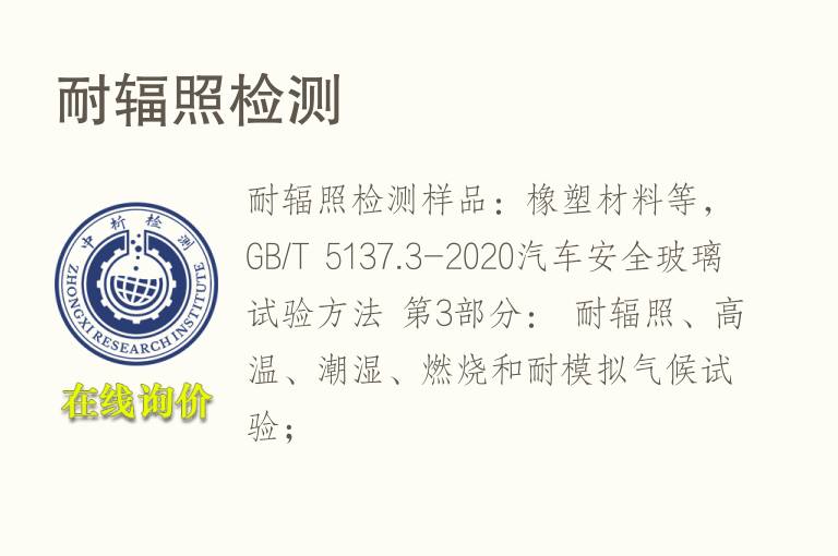 耐<font color='red'>辐照</font>检测