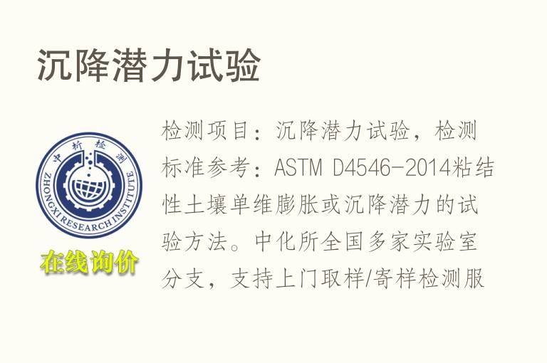 <font color='red'>沉降</font>潜力试验