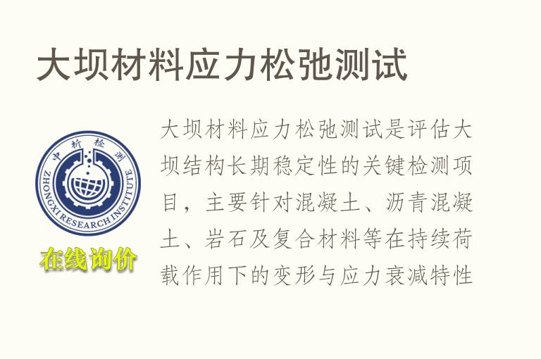 大坝材<font color='red'>料</font>应力松弛测试