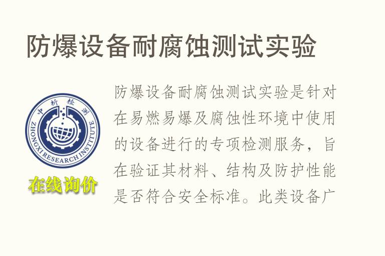 防爆设备<font color='red'>耐腐蚀</font>测试实验
