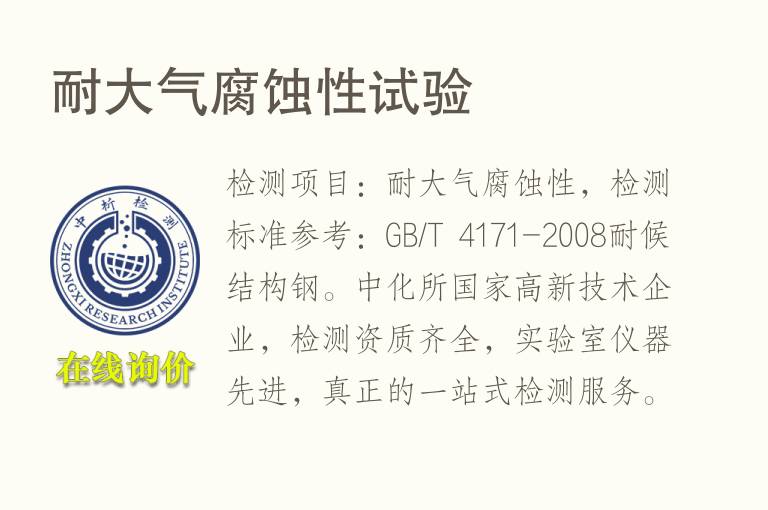 耐大气<font color='red'>腐蚀性</font>试验