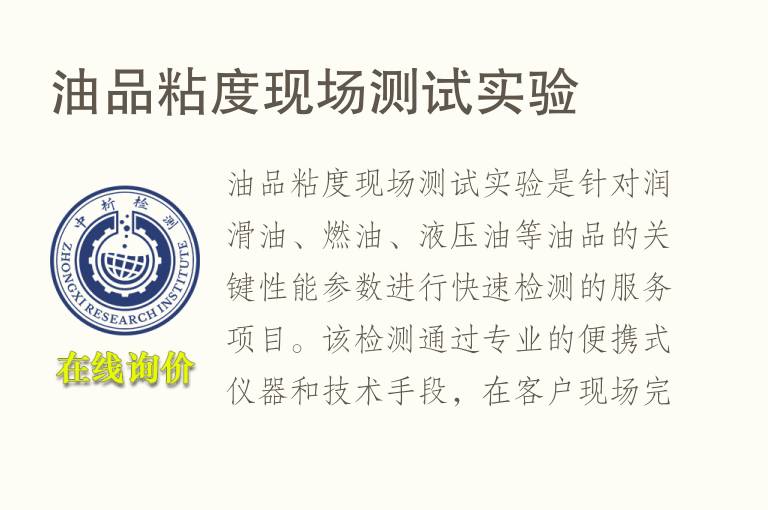 <font color='red'>油</font>品粘度现场测试实验