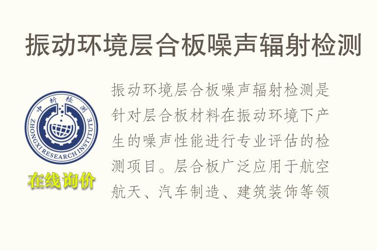 振动环境层合板噪声<font color='red'>辐射</font>检测