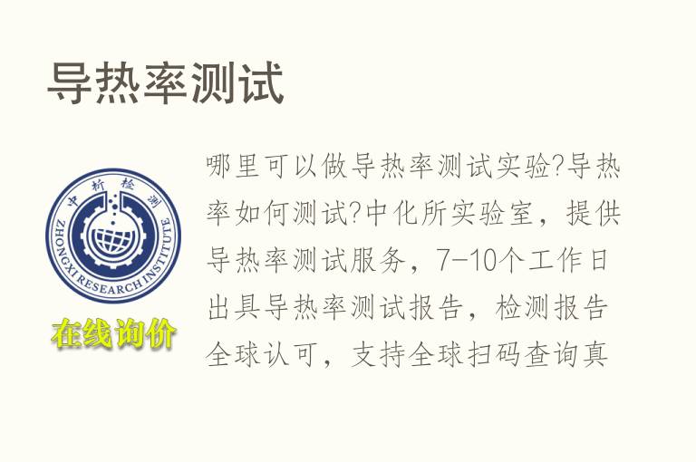 <font color='red'>导热</font>率测试