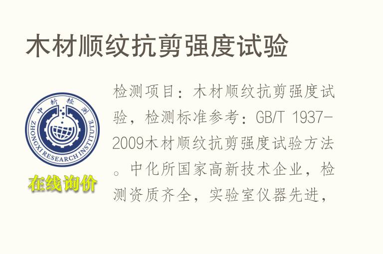 <font color='red'>木材</font>顺纹抗剪强度试验