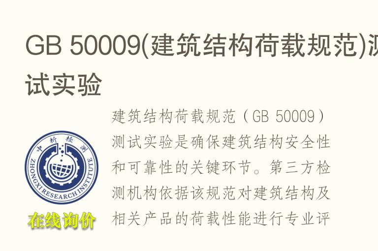 GB 50009(建筑结构荷载规范)测试实验
