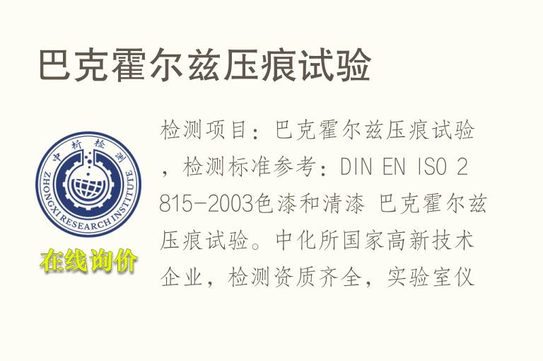 巴克<font color='red'>霍尔</font>兹压痕试验