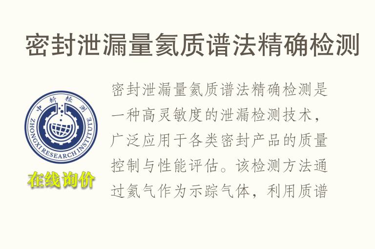 密封泄漏量氦<font color='red'>质谱</font>法精确检测