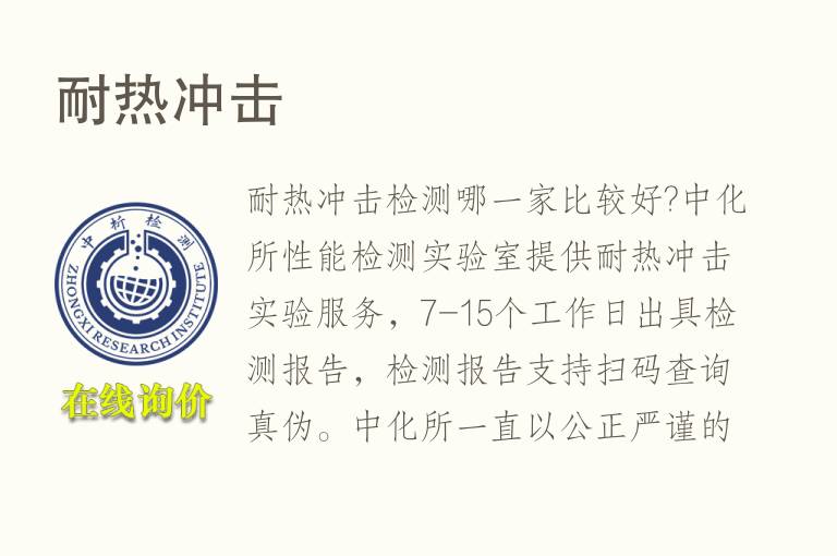 耐热<font color='red'>冲击试验</font>