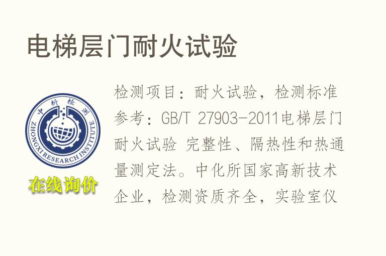 <font color='red'>电梯</font>层门耐火试验