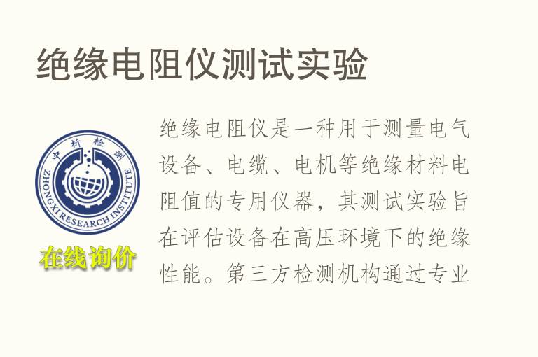 绝缘<font color='red'>电阻</font>仪测试实验