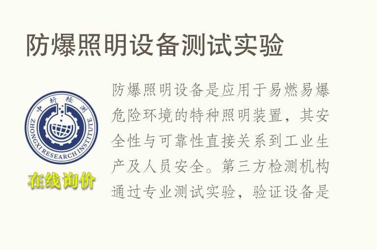 <font color='red'>防爆</font>照明设备测试实验