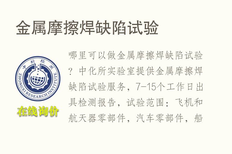 金属<font color='red'>摩擦</font>焊缺陷试验