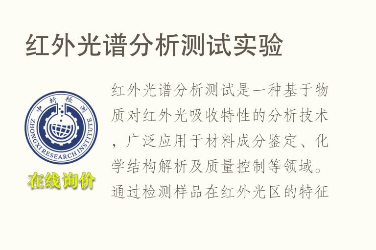 红外<font color='red'>光谱</font>分析测试实验