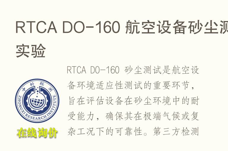 RTCA DO-160 航空设备砂尘测试实验
