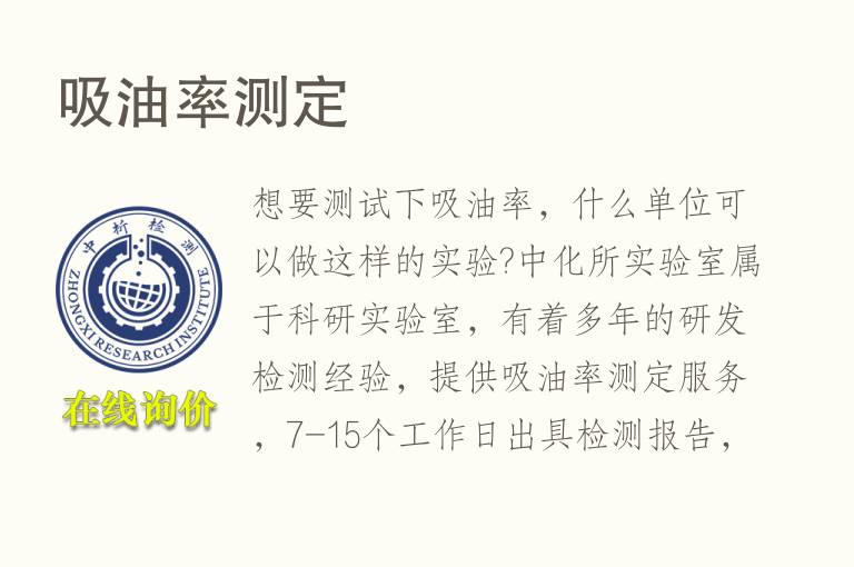 <font color='red'>吸油</font>率测定
