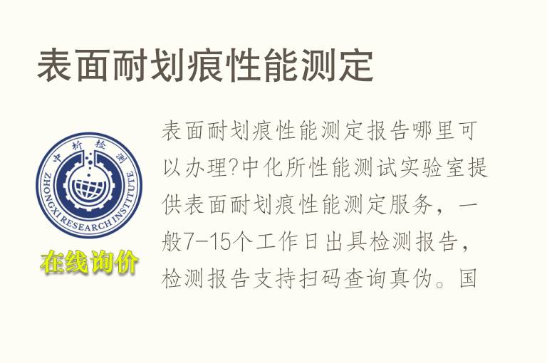 表面耐<font color='red'>划痕</font>性能测定