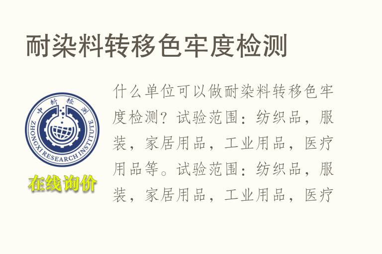 耐染料转移<font color='red'>色牢度</font>检测