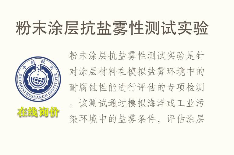 <font color='red'>粉</font>末涂层抗盐雾性测试实验