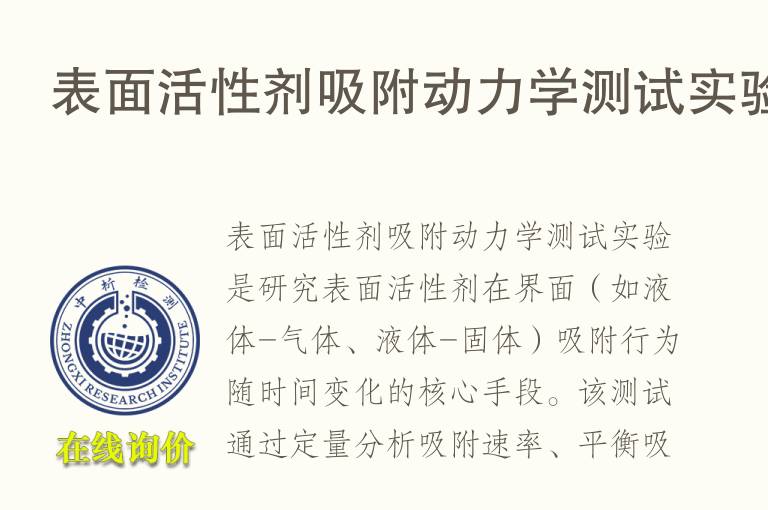 表面<font color='red'>活性剂</font>吸附动力学测试实验