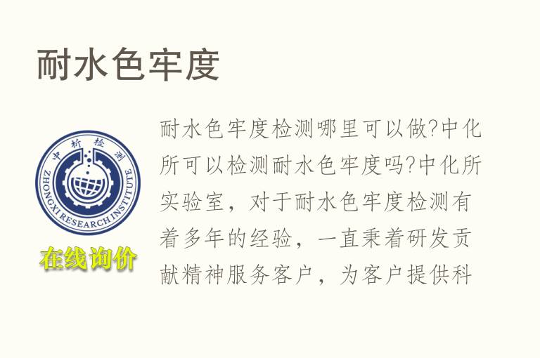耐水<font color='red'>色牢度</font>检测