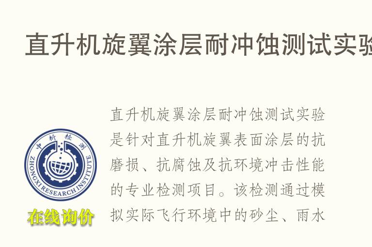 直升机旋翼<font color='red'>涂层</font>耐冲蚀测试实验