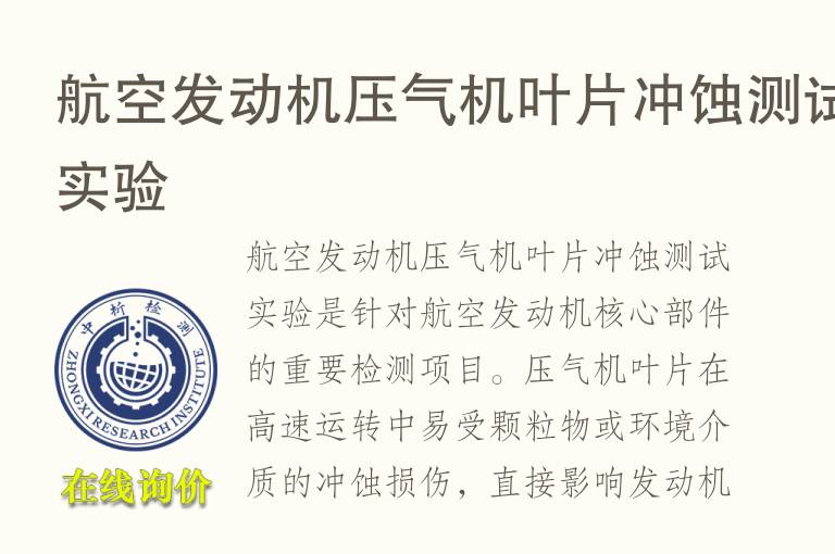 航空发动机压气机叶片冲蚀测试实验
