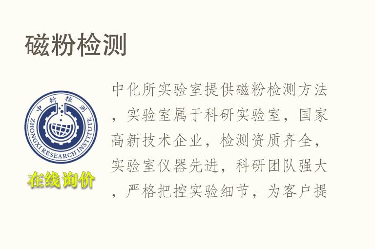 <font color='red'>磁粉</font>检测