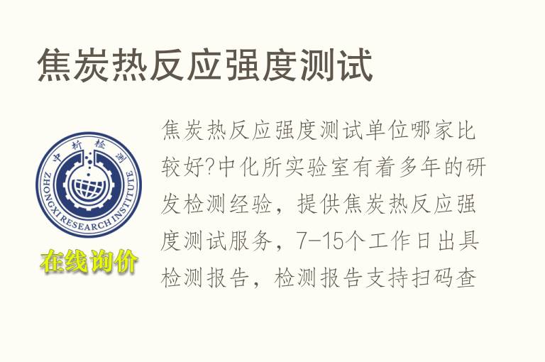 热反应<font color='red'>强度</font>测试