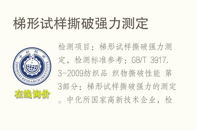 梯形试样撕破<font color='red'>强力</font>测定