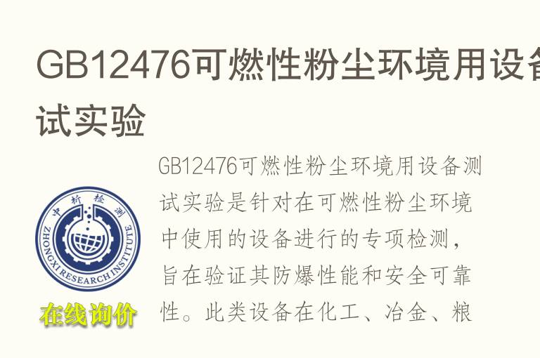 GB12476可燃性<font color='red'>粉</font>尘环境用设备测试实验