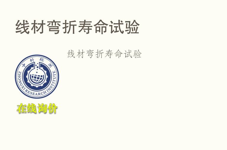 线材弯折<font color='red'>寿命</font>试验