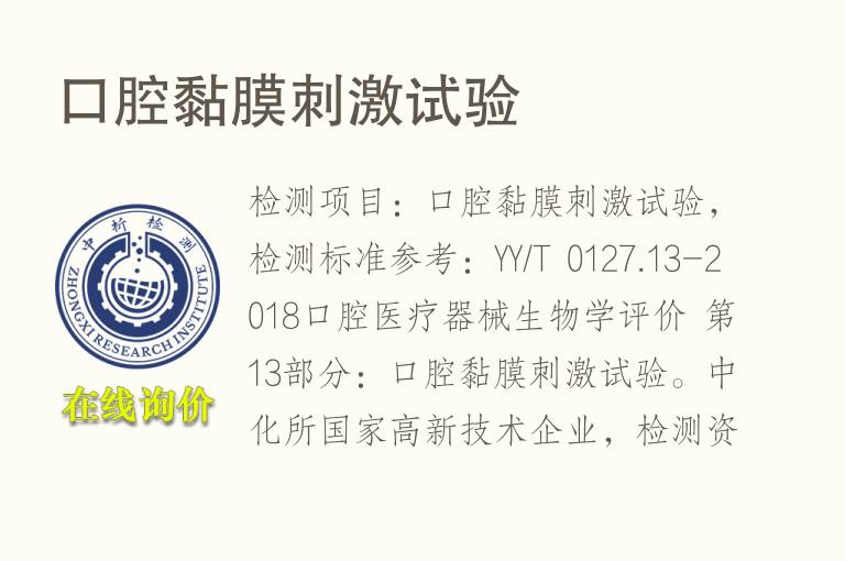 口腔黏膜<font color='red'>刺激</font>试验