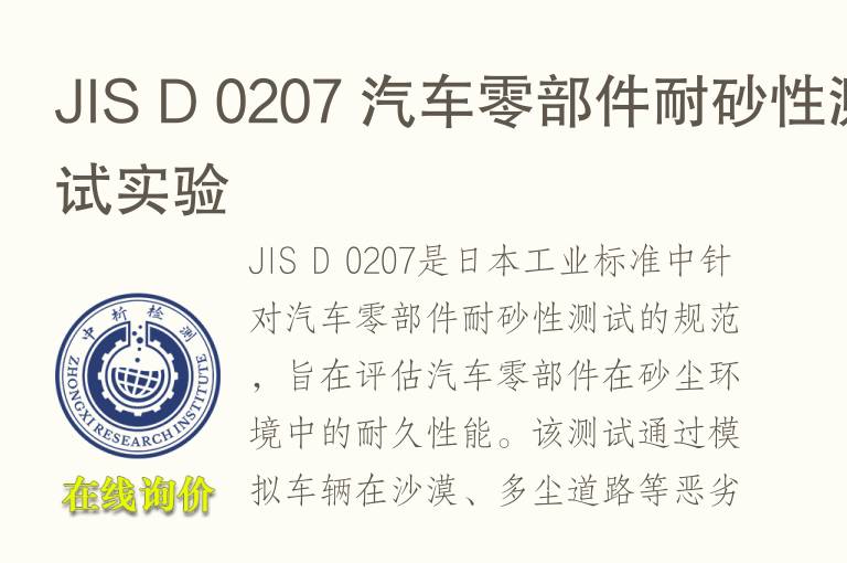 JIS D 0207 汽车零部件耐砂性测试实验