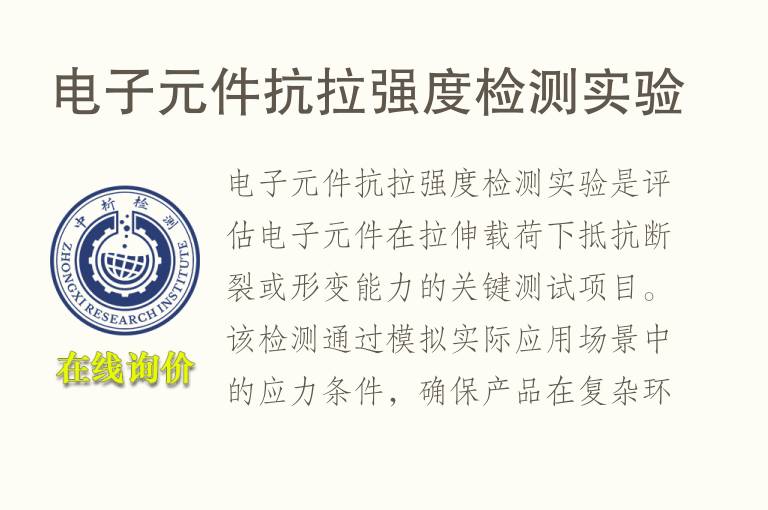 电子元件<font color='red'>抗拉强度</font>检测实验