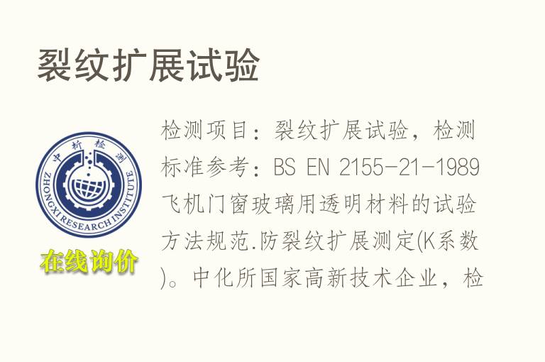 <font color='red'>裂纹</font>扩展试验