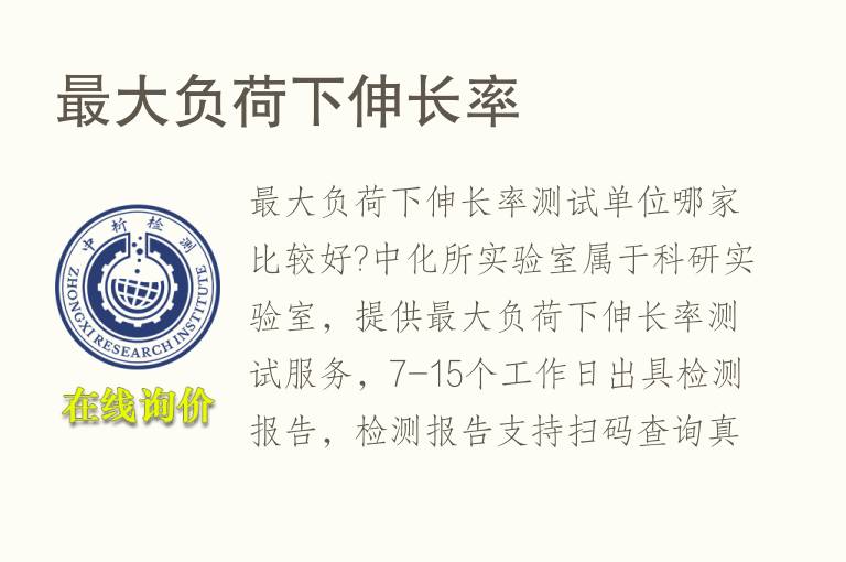 最大负荷下<font color='red'>伸长率</font>