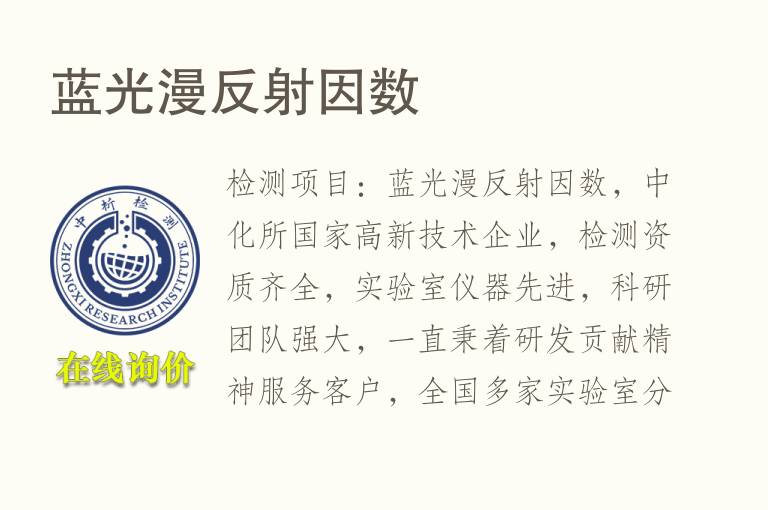 <font color='red'>蓝光</font>漫反射因数