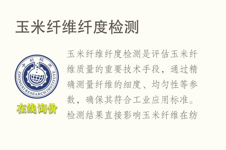 <font color='red'>玉</font>米纤维纤度检测