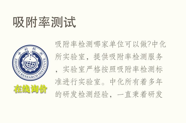 <font color='red'>吸附率</font>测试