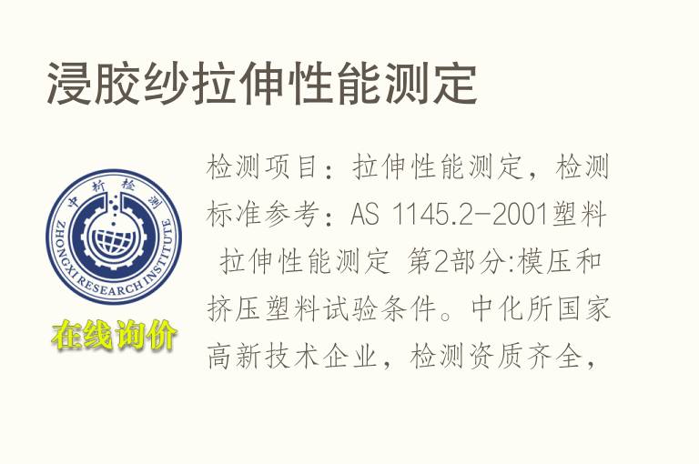 浸胶纱<font color='red'>拉伸性能</font>测定