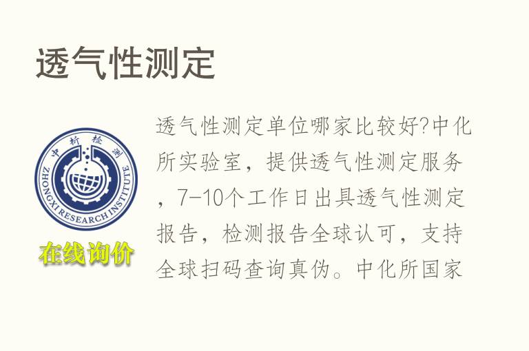 <font color='red'>透气性</font>测定