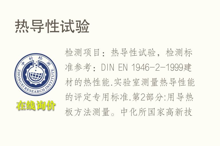 <font color='red'>热</font>导性试验