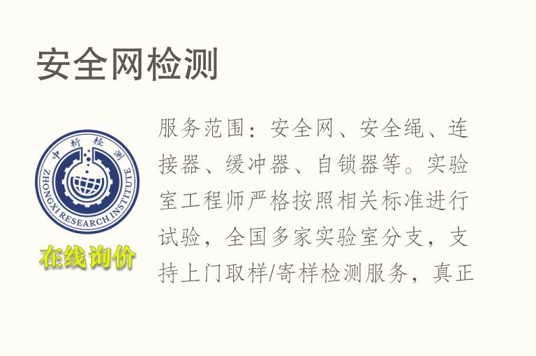 <font color='red'>安全网</font>检测