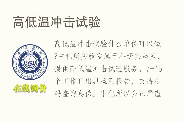 <font color='red'>高低温</font>冲击试验