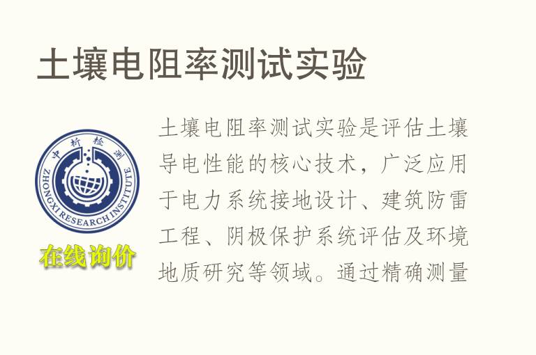 <font color='red'>土</font>壤电阻率测试实验