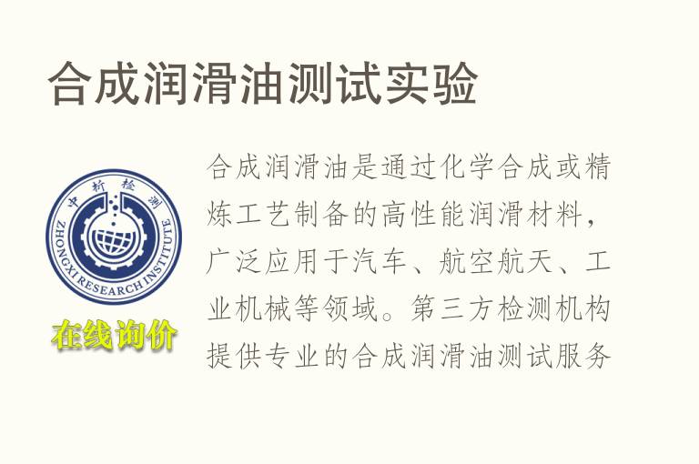 合成润滑<font color='red'>油</font>测试实验