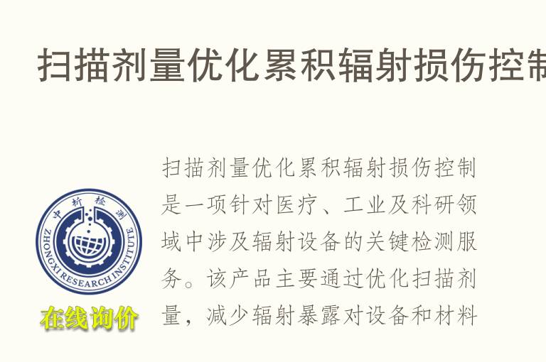 扫描剂量优化累积<font color='red'>辐射</font>损伤控制