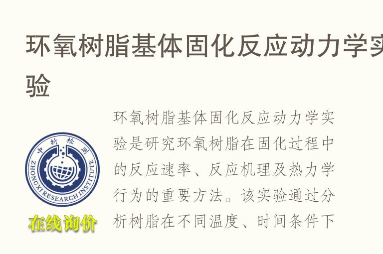 环氧树脂基体固化反应动<font color='red'>力学</font>实验